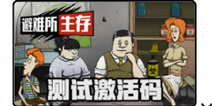 避难所生存激活码怎么得 避难所生存测试激活码获取方法