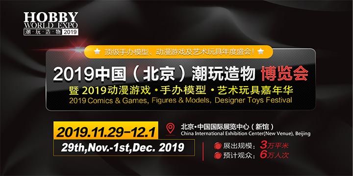 2019中国潮玩造物博览会 定档11月底闪亮京城
