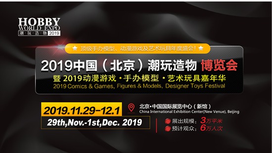 2019中国潮玩造物博览会
