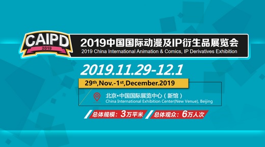 CAIPD国际动漫及衍生品展 定档11月底亮相北京