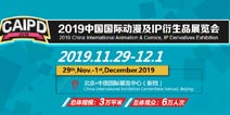 CAIPD国际动漫及衍生品展 定档11月底亮相北京