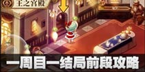 宝石研物语血缘之证攻略  一周目一结局前段怎么过