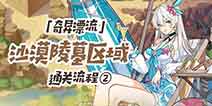 崩坏3奇异漂流 沙漠陵墓区域后半段通关流程详解