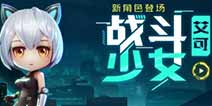 《逃跑吧！少年》周年庆版本来袭  新角色闪亮登场！