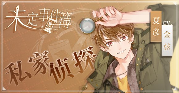 未定事件簿曝光