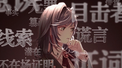 未定事件簿推理