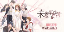 未定事件簿PV首曝 IOS删档测试招募中