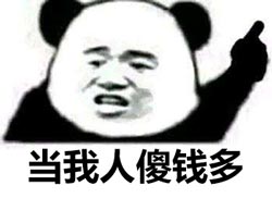人傻钱多