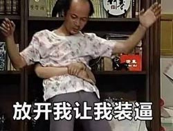 装逼
