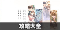 未定事件簿攻略大全 未定事件簿攻略汇总