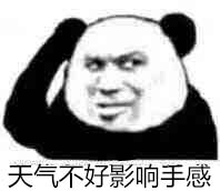 影响手感