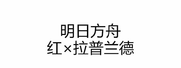 明日方舟短漫 红和拉普兰德的初次相遇