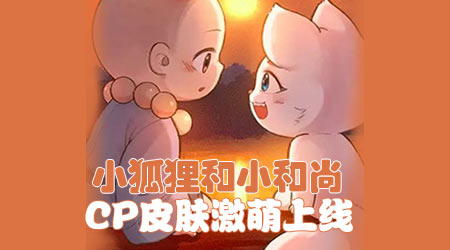 球球大作战CP皮肤7月26日上线 小狐狸和小和尚激萌登场