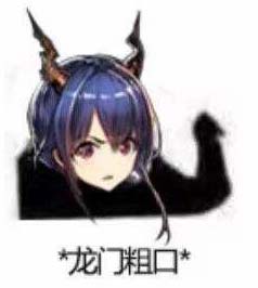 龙门粗口