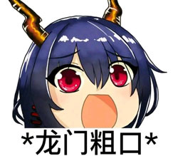 龙门粗口