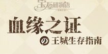 宝石研物语血缘之证怎么活下去 生存操作指南