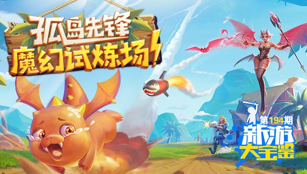 魔幻试炼场！孤岛先锋