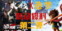 [爆料第二弹]《火线OL》《造梦OL》联动内容抢先看