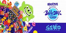 球球大作战8.3球宝日倒计时 十大惊喜爆料第一弹