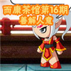 造梦西游5造梦西游漫画 而康茶馆第16期 善解人意