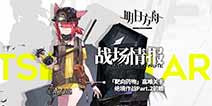 明日方舟「靶向药物」绝境作战关卡Part.2解析