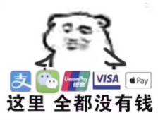没钱