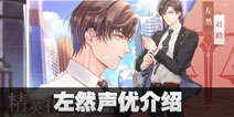 未定事件簿左然的CV是谁 左然声优介绍