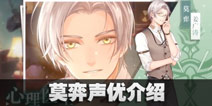 未定事件簿莫弈的CV是谁 莫弈声优介绍 