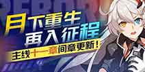 崩坏3主线第十一章间章更新预告 琪亚娜归来