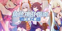 崩坏3深海之章通关指南 坦克boss打法解析