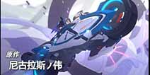 崩坏3四格漫画第七十八期 理之律者二三事