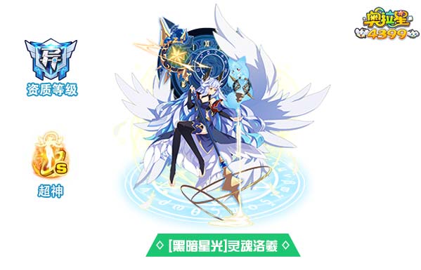 奥拉星黑暗星光灵魂洛羲技能表