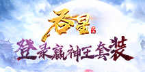 仙侠世界吞星成神 爽战MMO手游《吞星》今日全平台上线