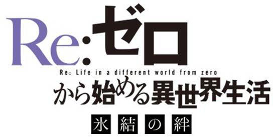 从零开始的异世界生活OVA