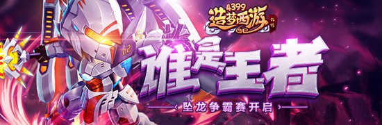 王者全民争霸赛正式开赛 造梦西游外传v4.1.5版本更新
