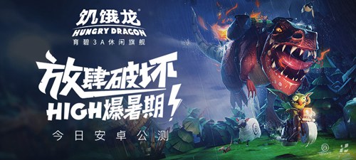 饥饿龙
