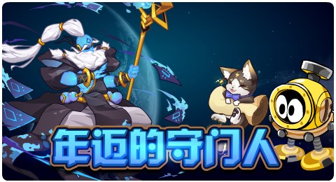 赛尔号8月2日更新攻略汇总 不忘城守护者登场