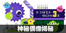 球球大作战巨星揭晓 塔坦8月3日震撼出道