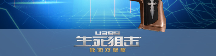生死狙击鹰Lite