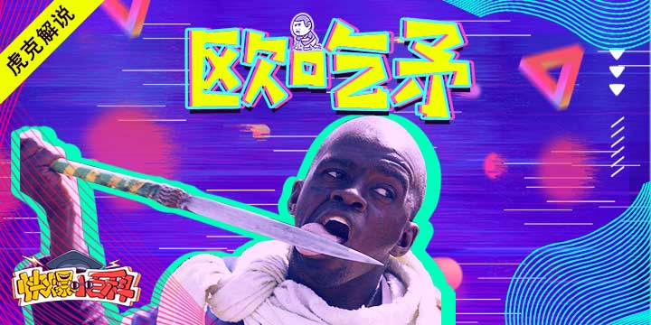 「快爆小百科」- 欧吃矛