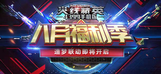 火线精英活动