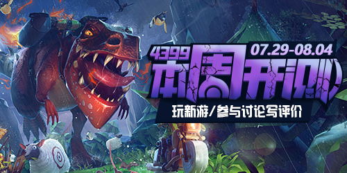 4399本周开测：饥饿龙 文明重启