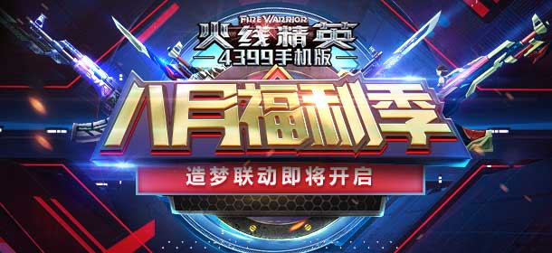 《火线精英ol》版本更新，火线造梦联动活动即将开启！