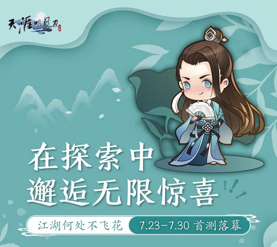 天涯明月刀手游