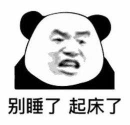 起床