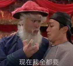 我全都要