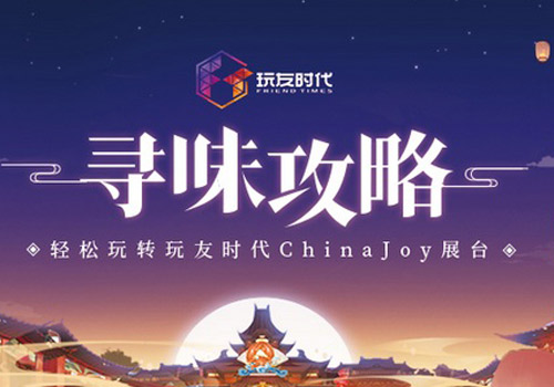 转玩友时代ChinaJoy展台