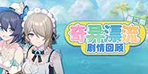 崩坏3奇异漂流剧情回顾 空之律者夏日服装获取方式揭秘