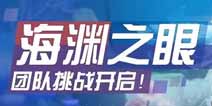 崩坏3海渊之眼团队挑战开启