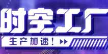 崩坏3时空工厂生产加速计划启动